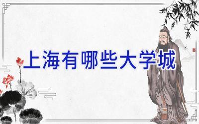 上海有哪些大学城