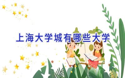 上海大学城有哪些大学