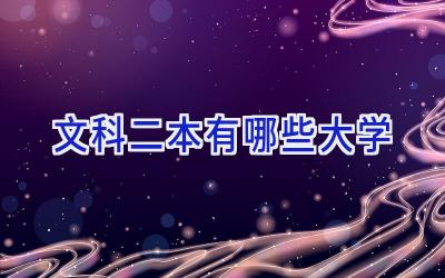 文科二本有哪些大学