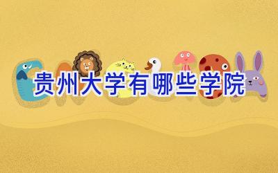 贵州大学有哪些学院