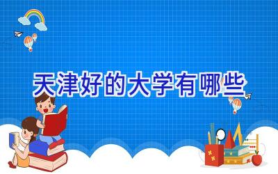 天津好的大学有哪些