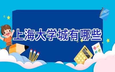 上海大学城有哪些