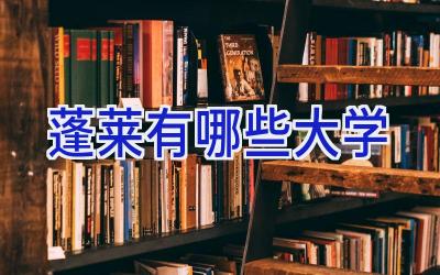 蓬莱有哪些大学