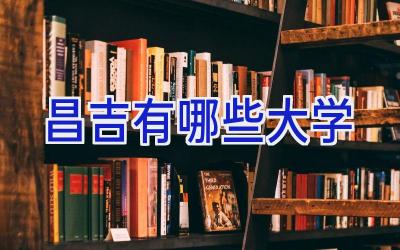 昌吉有哪些大学