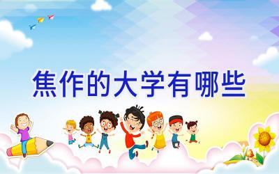 焦作的大学有哪些