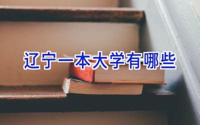 辽宁一本大学有哪些