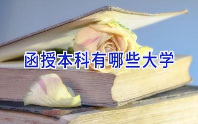 函授本科有哪些大学