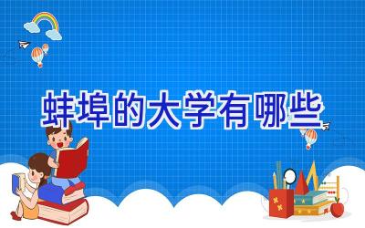 蚌埠的大学有哪些