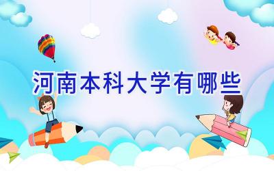 河南本科大学有哪些