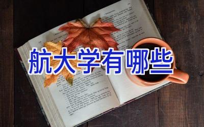 航大学有哪些