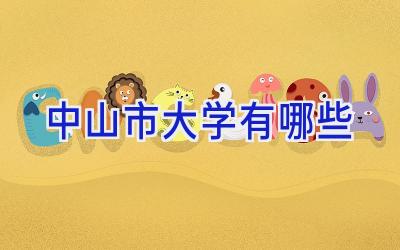 中山市大学有哪些