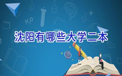 沈阳有哪些大学二本