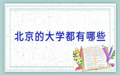 北京的大学都有哪些