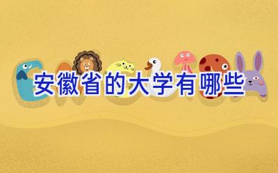 安徽省的大学有哪些