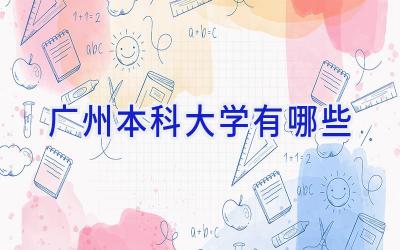 广州本科大学有哪些