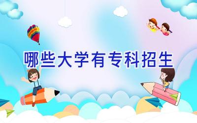 哪些大学有专科招生