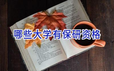 哪些大学有保研资格