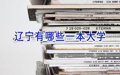 辽宁有哪些一本大学