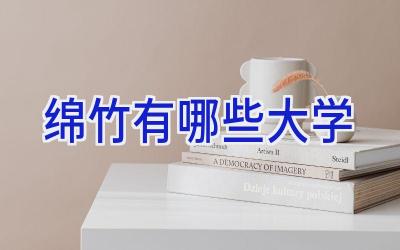 绵竹有哪些大学