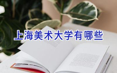上海美术大学有哪些