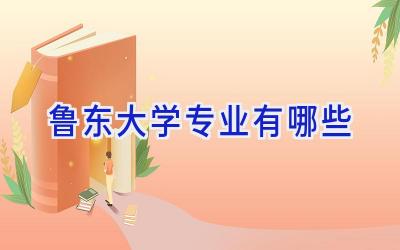 鲁东大学专业有哪些