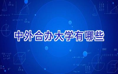 中外合办大学有哪些