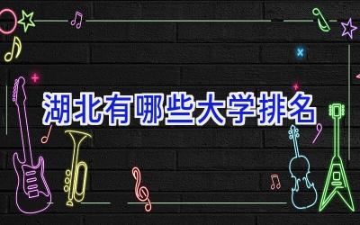 湖北有哪些大学排名