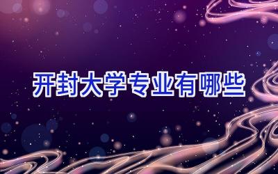 开封大学专业有哪些