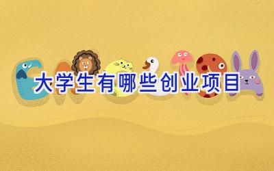 大学生有哪些创业项目