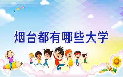 烟台都有哪些大学