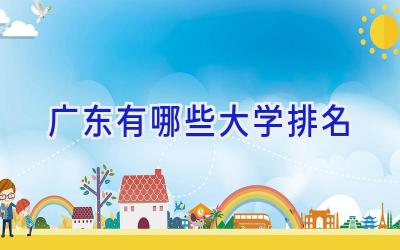 广东有哪些大学排名