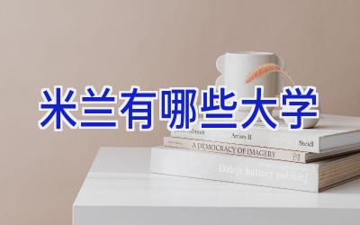 米兰有哪些大学