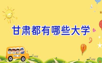 甘肃都有哪些大学