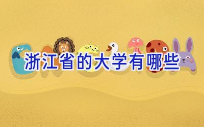 浙江省的大学有哪些