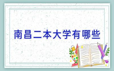 南昌二本大学有哪些