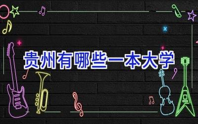 贵州有哪些一本大学
