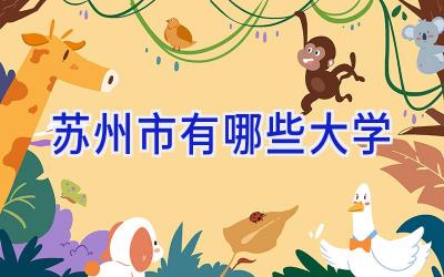 苏州市有哪些大学
