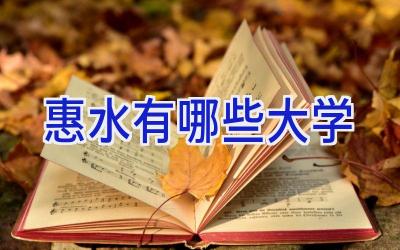 惠水有哪些大学