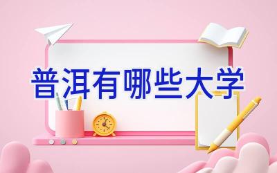 普洱有哪些大学