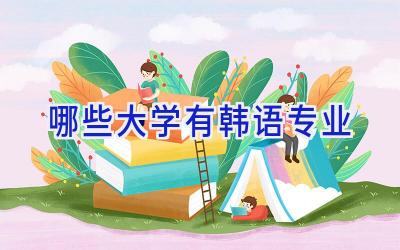 哪些大学有韩语专业
