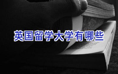 英国留学大学有哪些