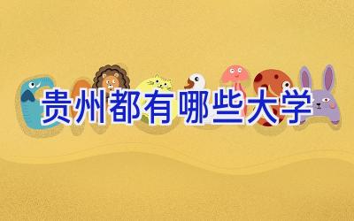 贵州都有哪些大学
