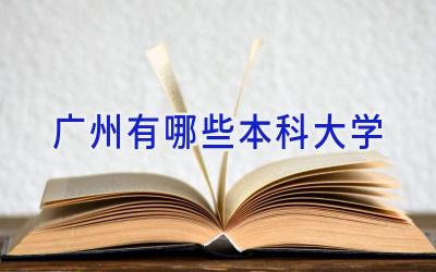广州有哪些本科大学