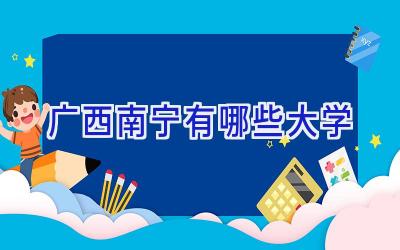 广西南宁有哪些大学