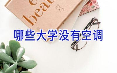 哪些大学没有空调
