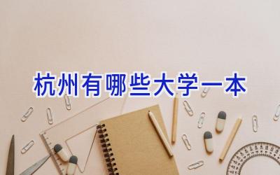 杭州有哪些大学一本