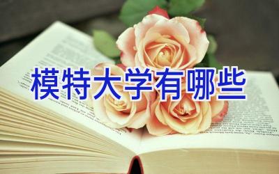 模特大学有哪些