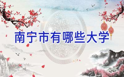 南宁市有哪些大学