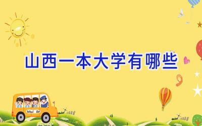 山西一本大学有哪些