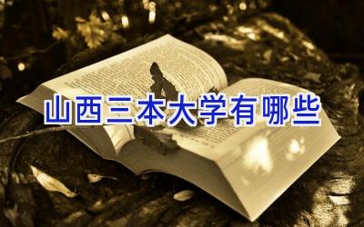 山西三本大学有哪些